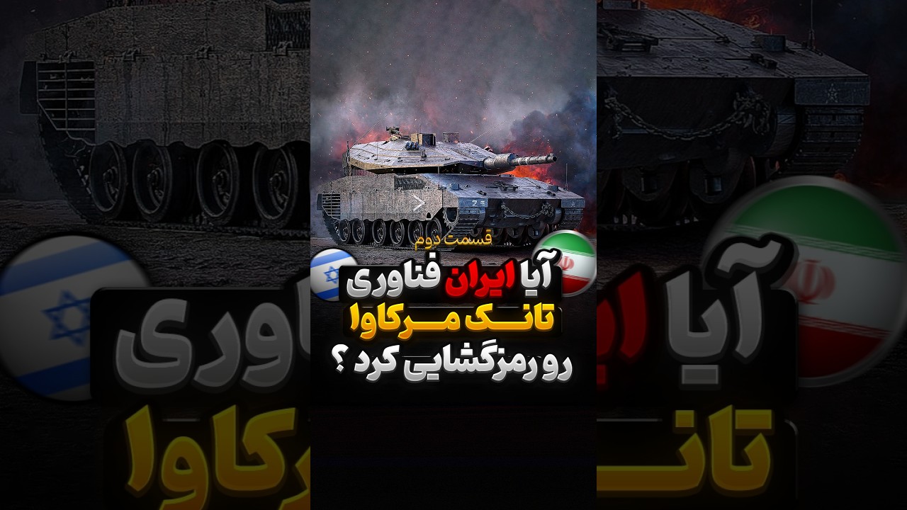 تانک مرکاوا اسرائیل | آیا ایران فناوری مرکاوا را رمزگشایی کرده؟