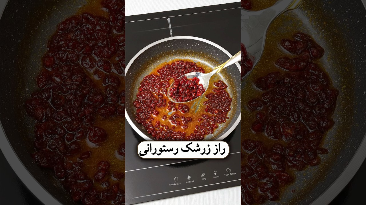 راز تهیه زرشک مجلسی برای جشن‌ها 🥘