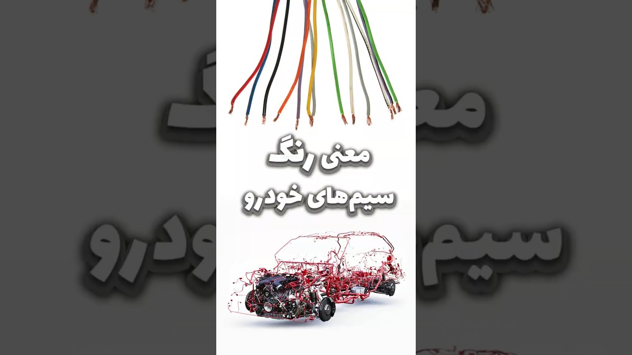 راز رنگ‌های سیم خودرو؛ تفسیر رنگ‌های مختلف 🔌