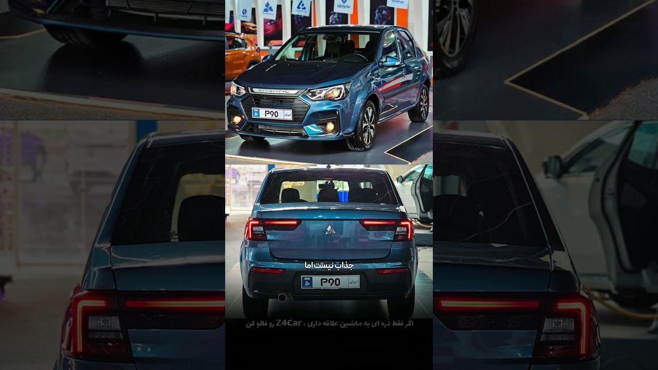 جدیدترین مدل تندر 90 ایرانی با طراحی و قیمت جذاب رونمایی شد! 🚘🇮🇷