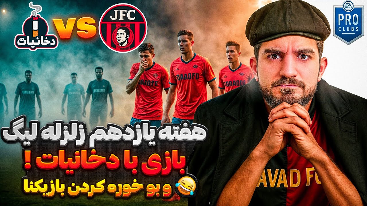 پوستر هفته یازدهم؛ نبرد جذاب جواد اف سی و دخانیات! 💀😍🤩🔥