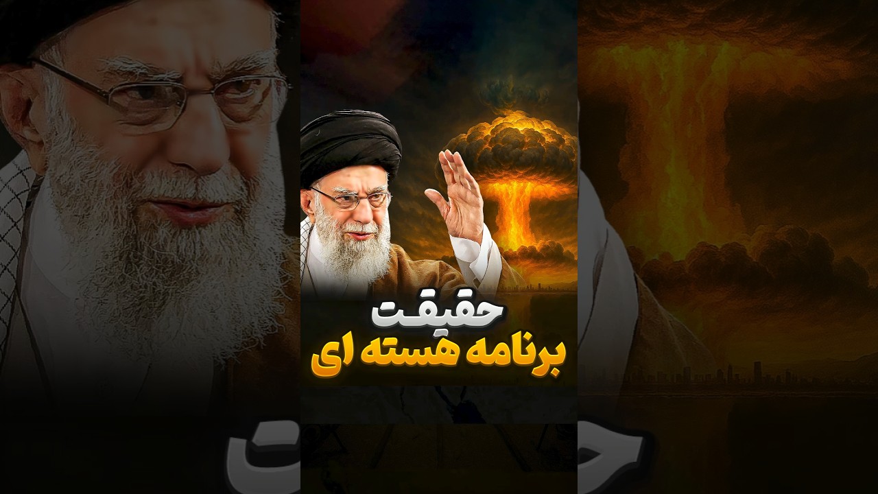 برنامه هسته‌ای ایران برای بمب اتم | حقیقت برنامه هسته‌ای ایران قسمت ۲