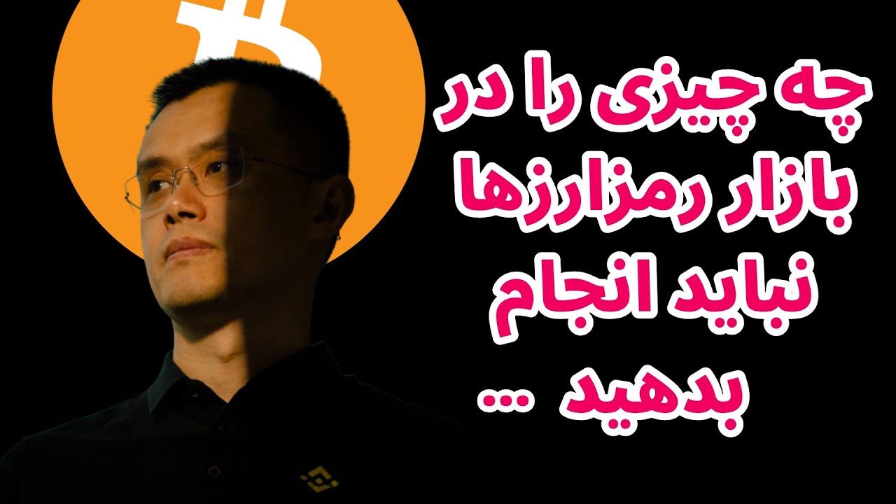 پوستر راهنمای عملی برای جلوگیری از اشتباهات در بازار رمزارزها