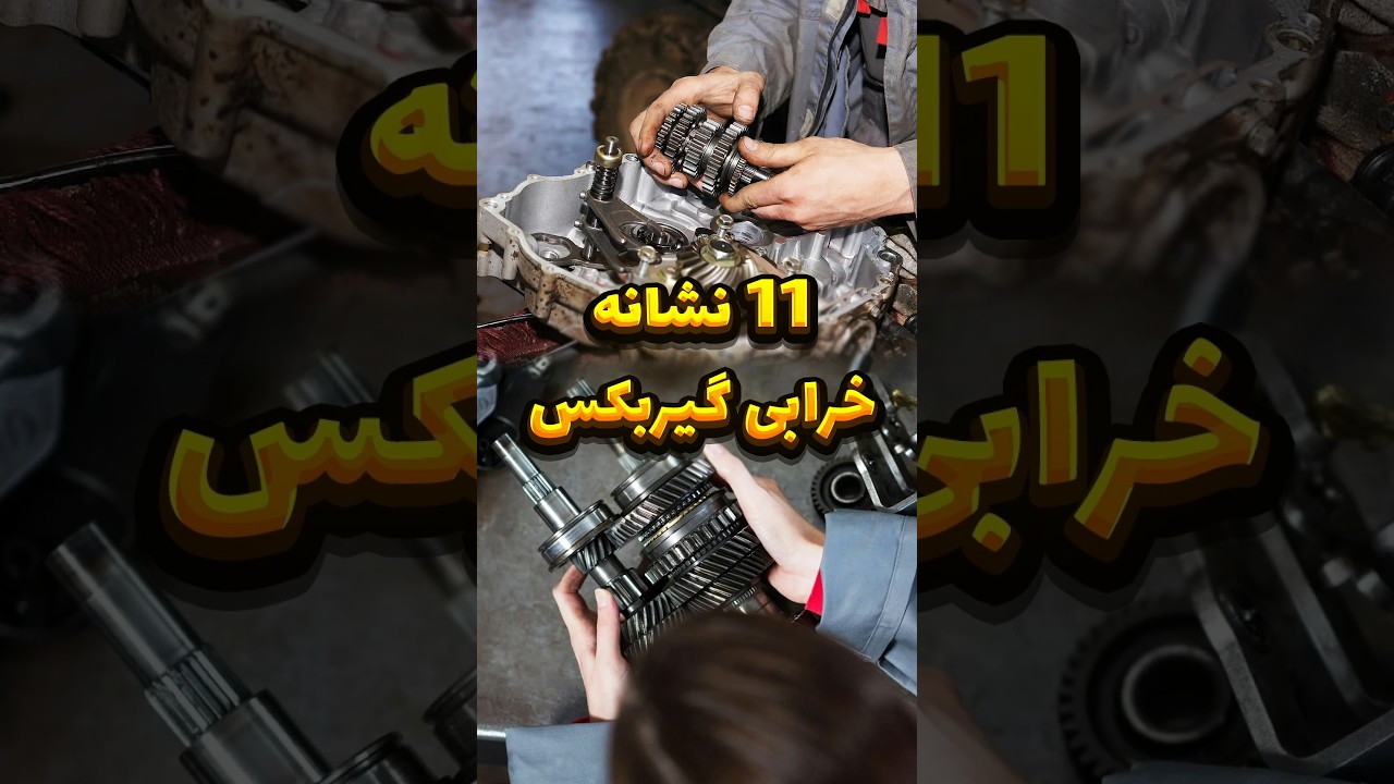 نشانه‌های جدی خرابی گیربکس که نباید نادیده گرفته شوند! 🛠