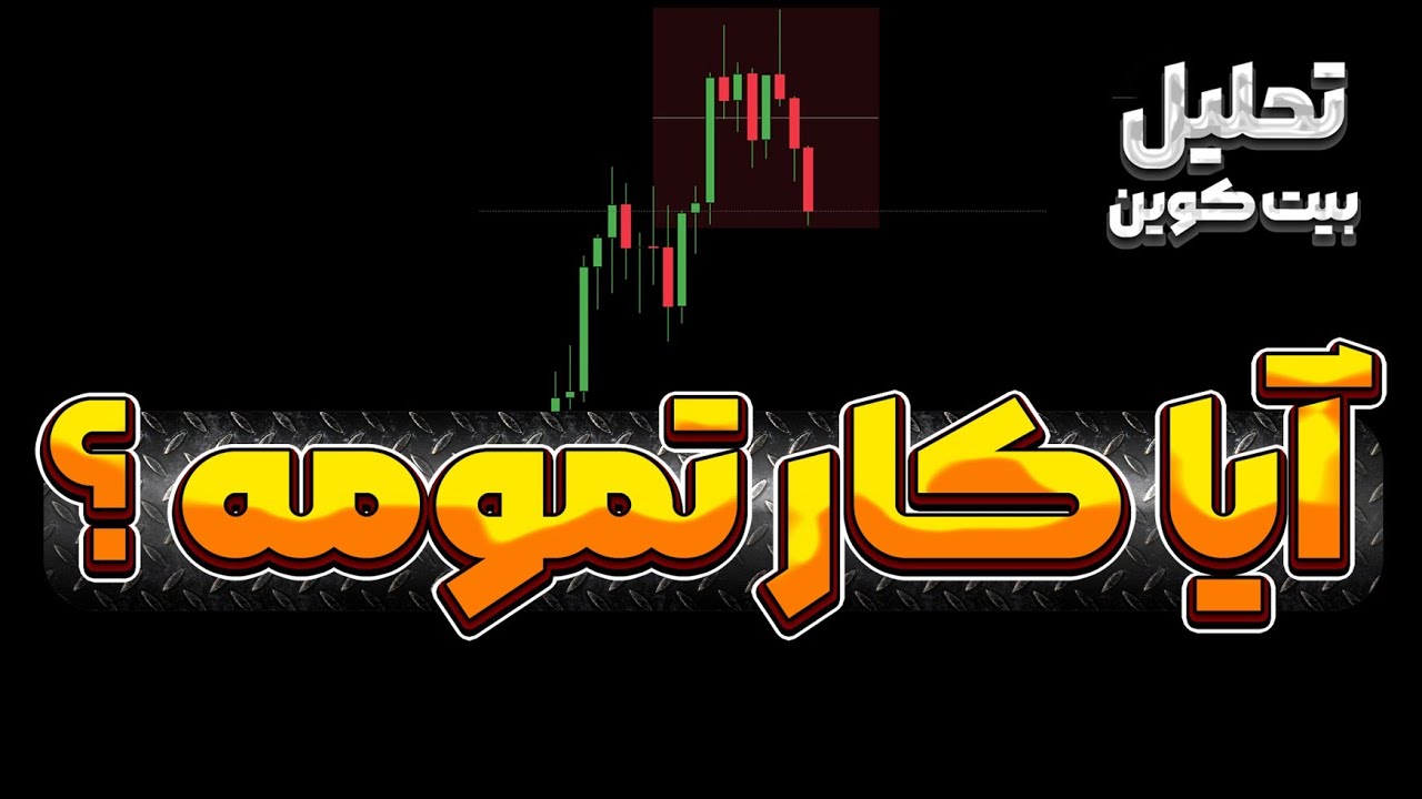 پوستر تحلیل جذاب بیت‌کوین آیا دوره صعودی به پایان رسیده است؟...