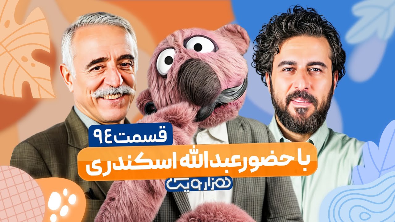 پوستر عبدالله اسکندری و جناب خان در قسمت 94 هزار و یک 1001 با...