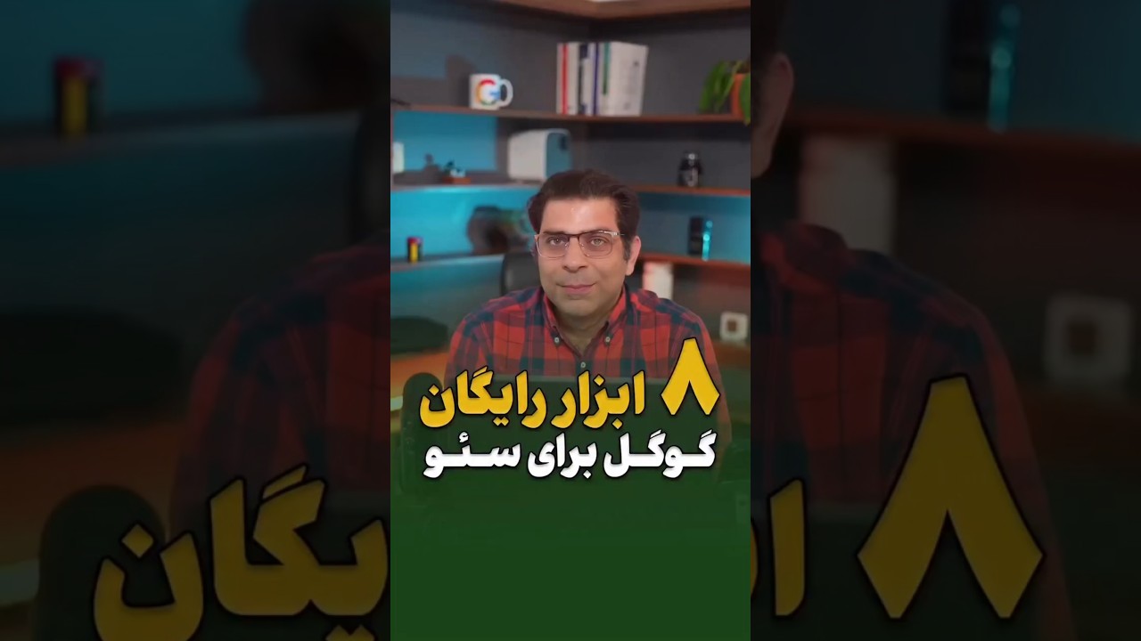ابزارهای رایگان گوگل برای بهبود سئو وب‌سایت