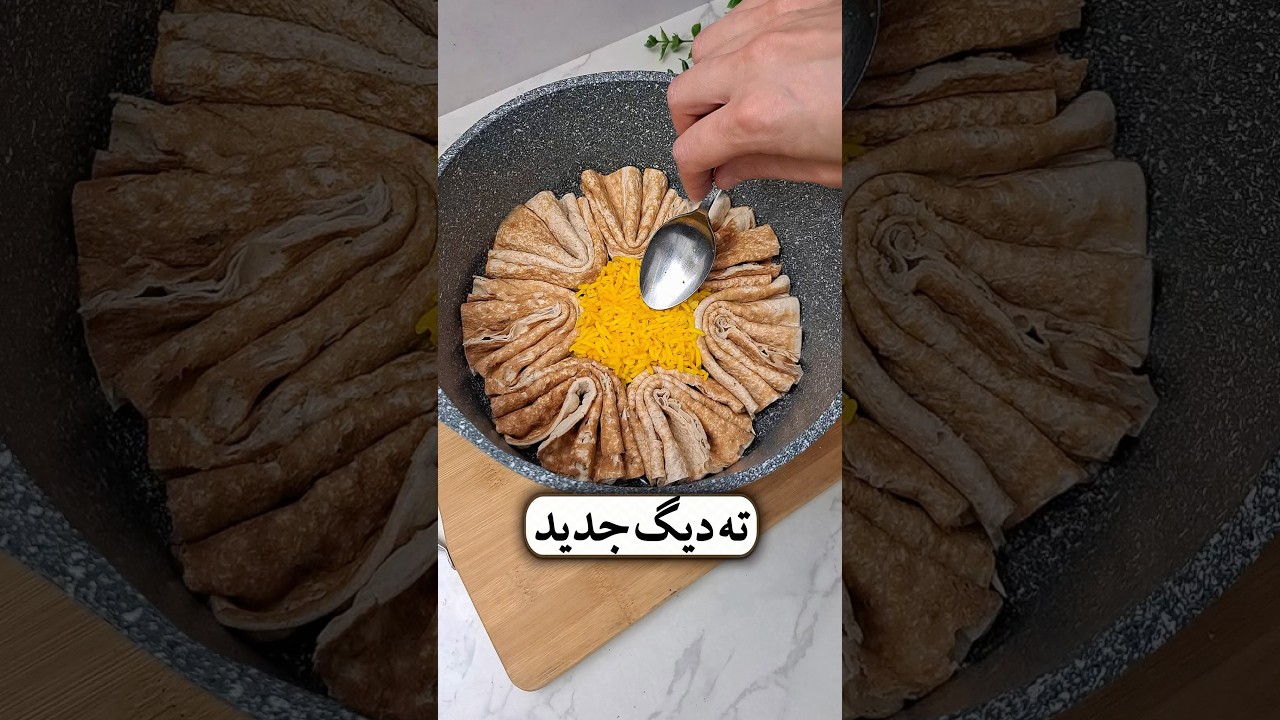 ته دیگ خوشمزه و جدید 👌😋