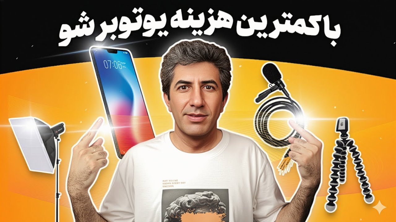چگونه با کمترین هزینه یوتیوبر شویم؟