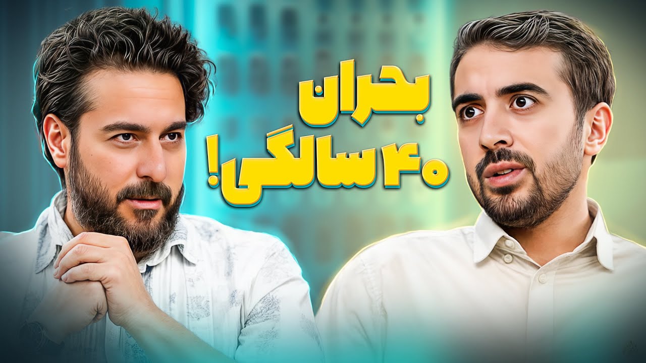 پوستر چگونه در ۴۰ سالگی گم نشویم؟