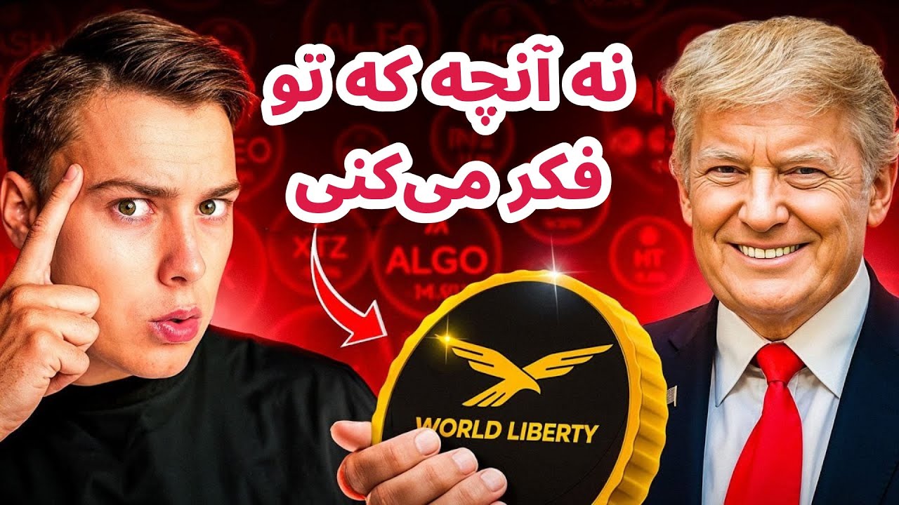 پوستر هرآنچه باید درباره توکن تازه ترامپ بدونید! تحلیل بیت کوین