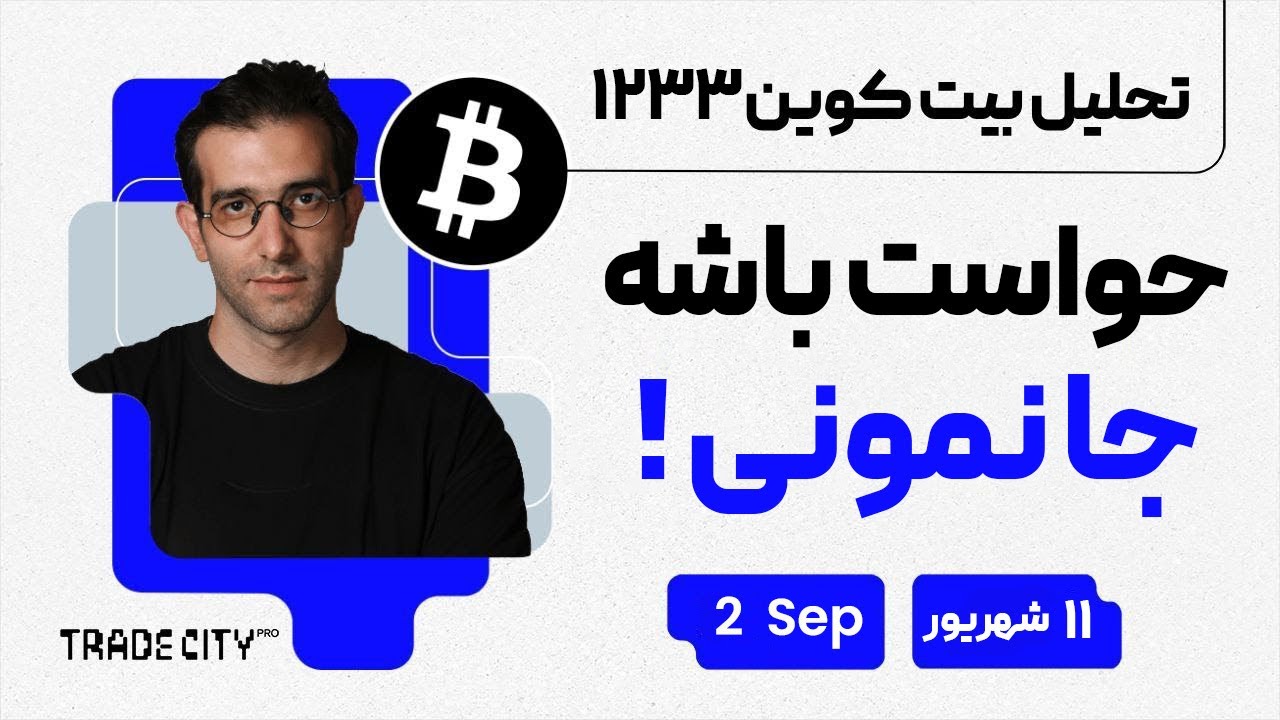 پوستر تحلیل روزانه بیت‌ کوین و اتریوم و اقتصاد ارزدیجیتال حواست...