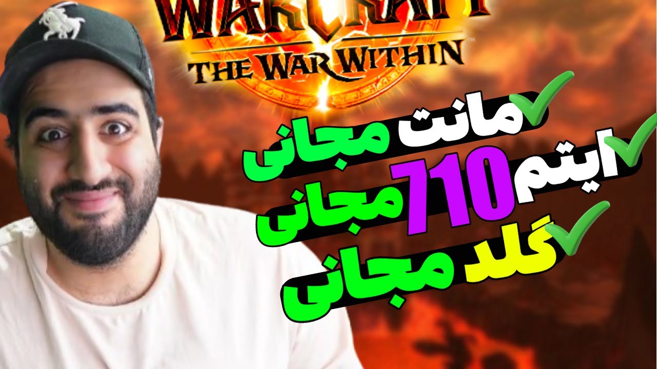 پوستر ایونت بی‌نظیر مانت بگیرید، گلد فارم کنید و ایتم 710 کسب کنید