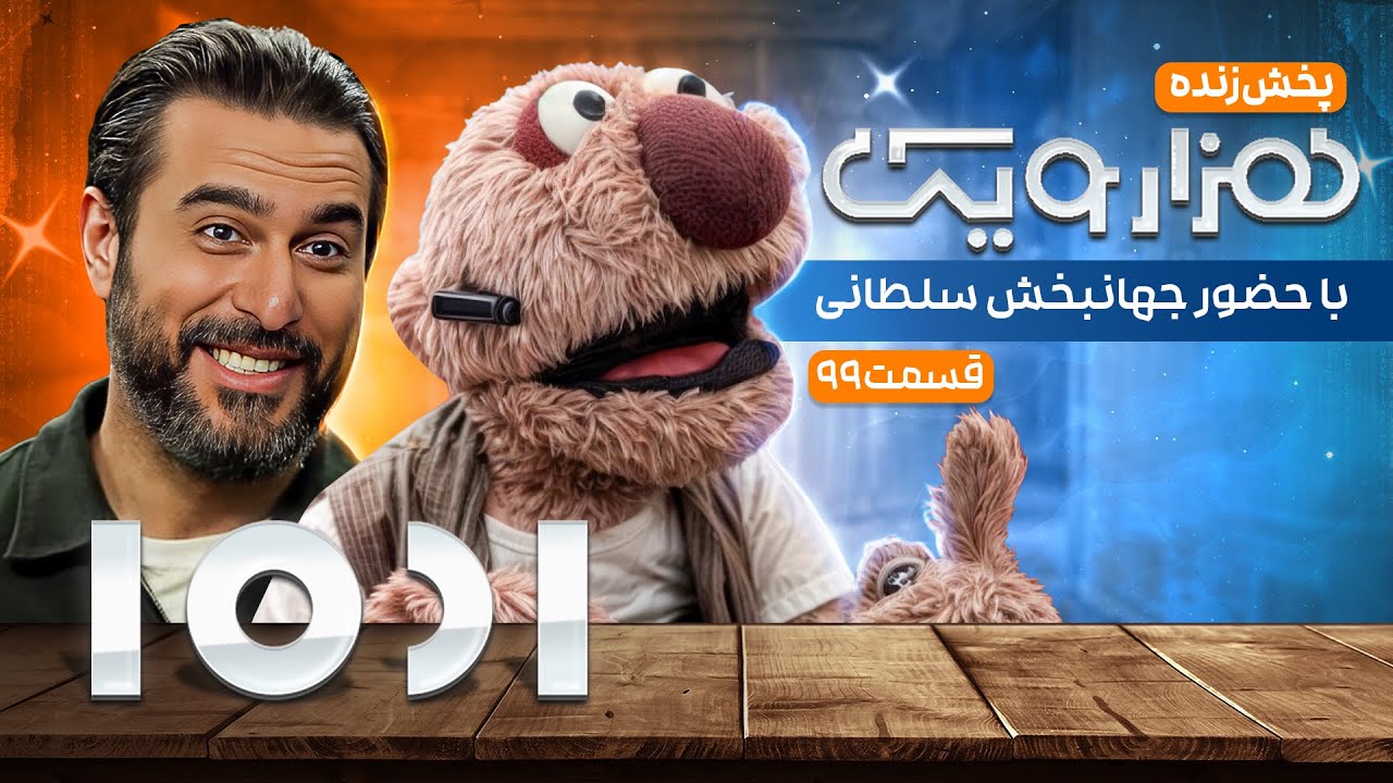 پوستر پخش زنده 1001 هزار و یک با جهانبخش سلطانی و جناب خان - قسمت...