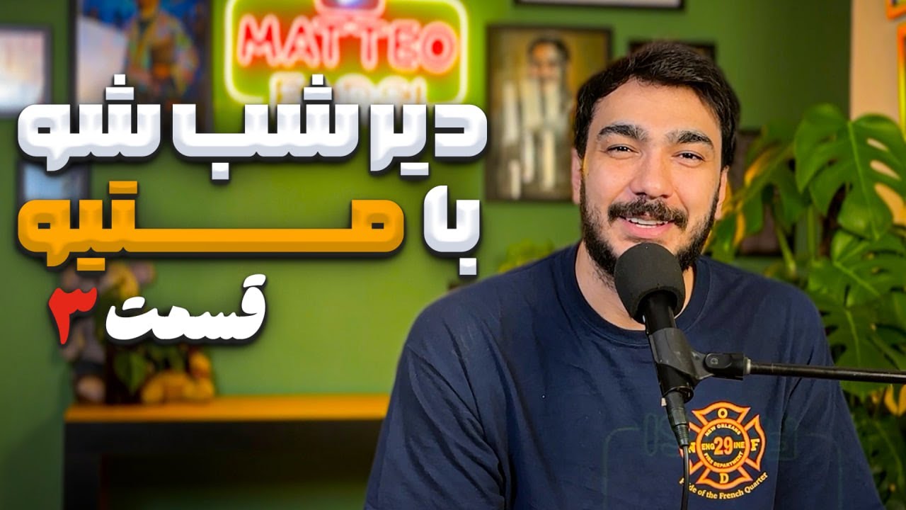 دیر شب شو با متیو - قسمت سوم