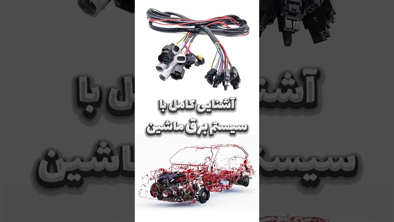 آشنایی با سیستم برق ماشین در یک دقیقه! ⏱️