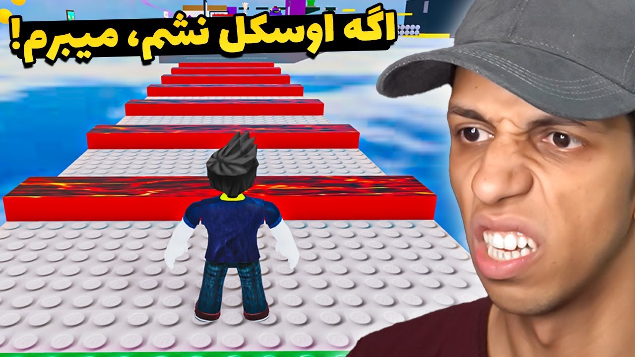 برنده می‌شم، حتی اگه اوسلک بشم! | روبلاکس