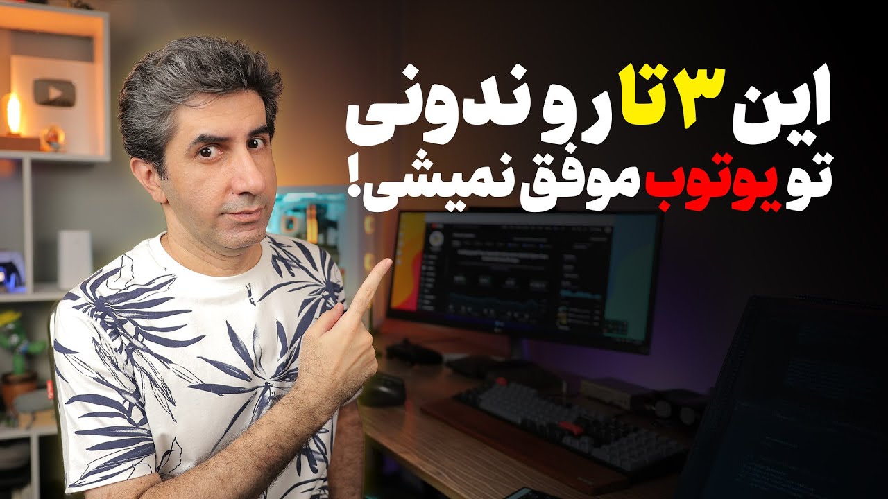 کلیدهای موفقیت در الگوریتم یوتیوب برای افزایش بازدید