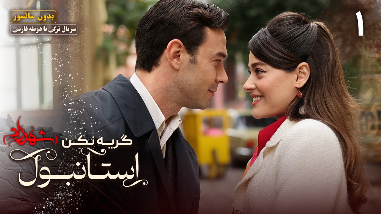 پوستر قسمت اول سریال جدید گریه نکن استانبول - شهرزاد