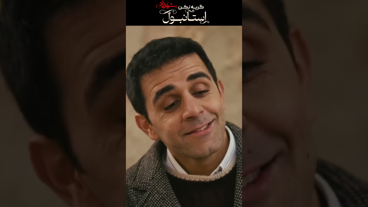 پوستر من خودم برای خواستگاری میرم! شهرزاد