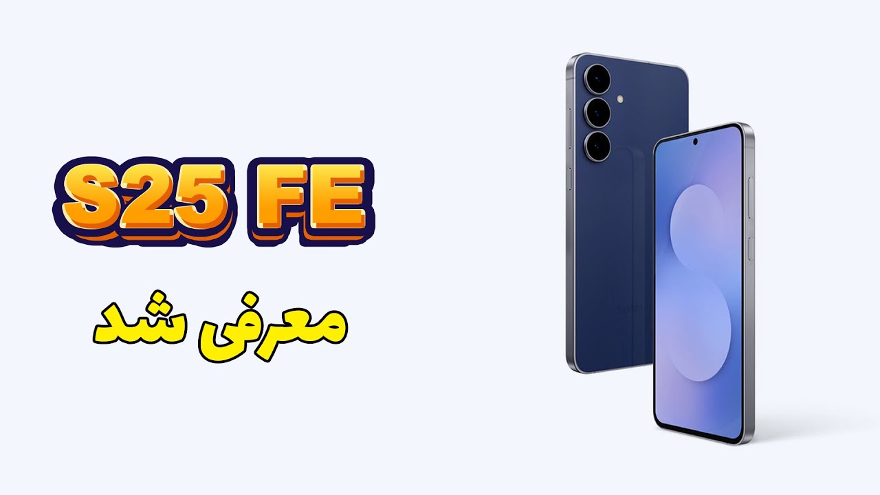 پوستر قدرت بازگشت سامسونگ! بررسی اولیه Galaxy S25 FE و تبلت‌های...