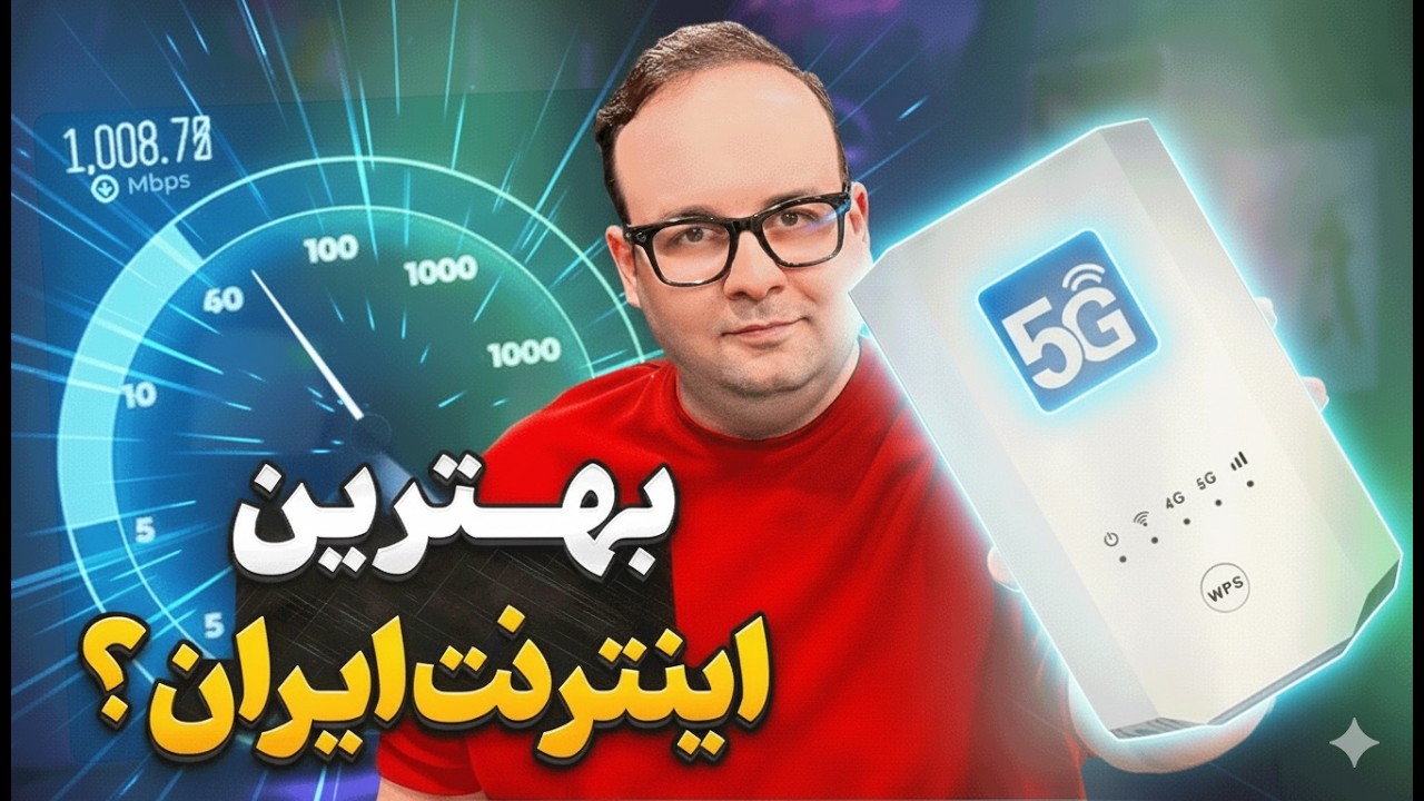 🚀 آیا اینترنت فایو جی در ایران خوبه؟ | راهنمای خرید مودم و سیم‌کارت 📶