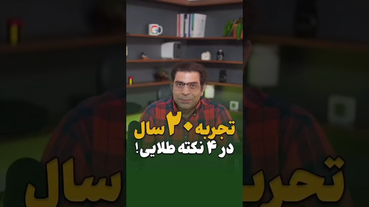 راهنمای 20 ساله به چهار راز طلایی!