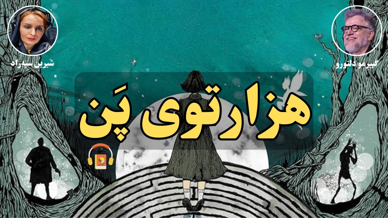 پوستر معرفی کتاب صوتی هزارتوی پن اثر گیرومو دلتورو