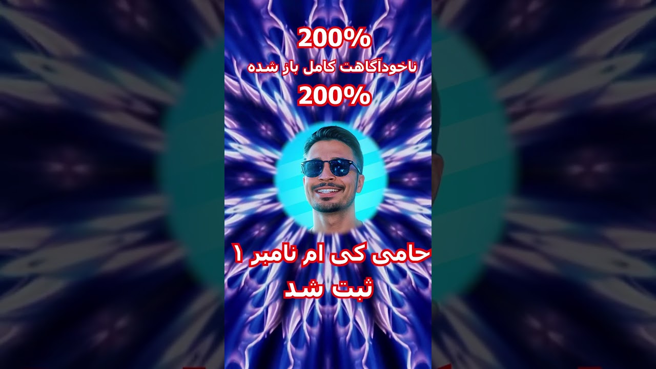 پوستر تو ناخودآگاه من را باز کردی، دیگر نه