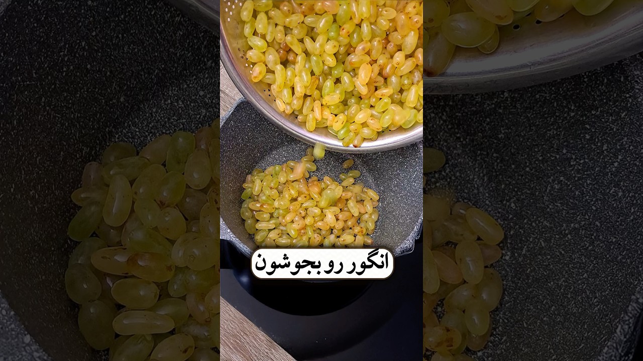 طرز تهیه انگور جوشیده شده با مزه و لذت بخش 👌😋🍇