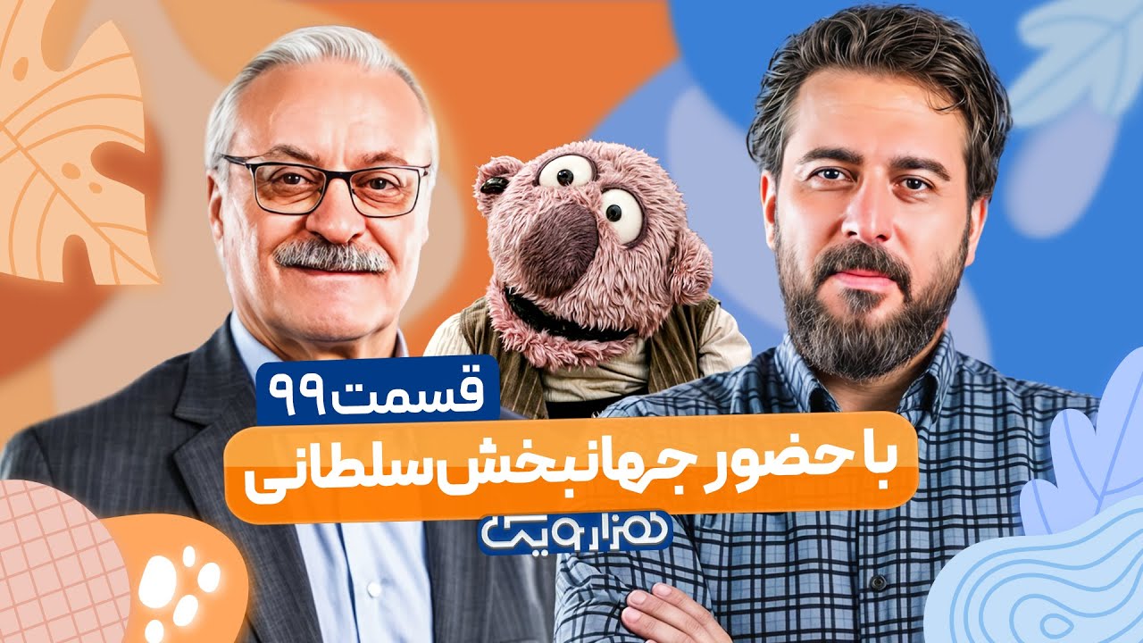 پوستر قسمت 99 هزار و یک جهانبخش سلطانی با کیفیت فوق‌العاده 1080 😍