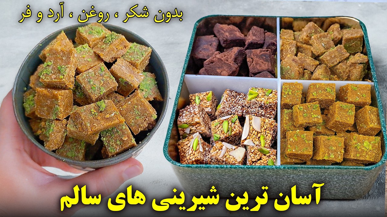 شیرینی ساده و سالم که قند را فراموش می‌کند! بدون شکر، روغن و آرد!