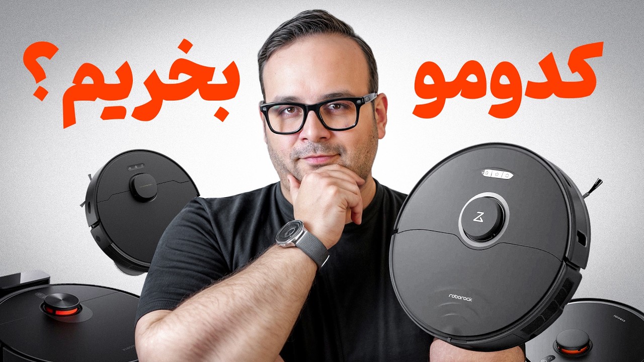 از 10 تا 90 میلیون! | بررسی بهترین جاروبرقی رباتیک در ایران 🤖