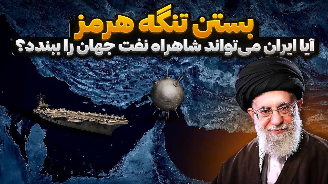 بستن تنگه هرمز | آیا ایران قادر به قطع راه حمل و نقل نفت جهان است؟