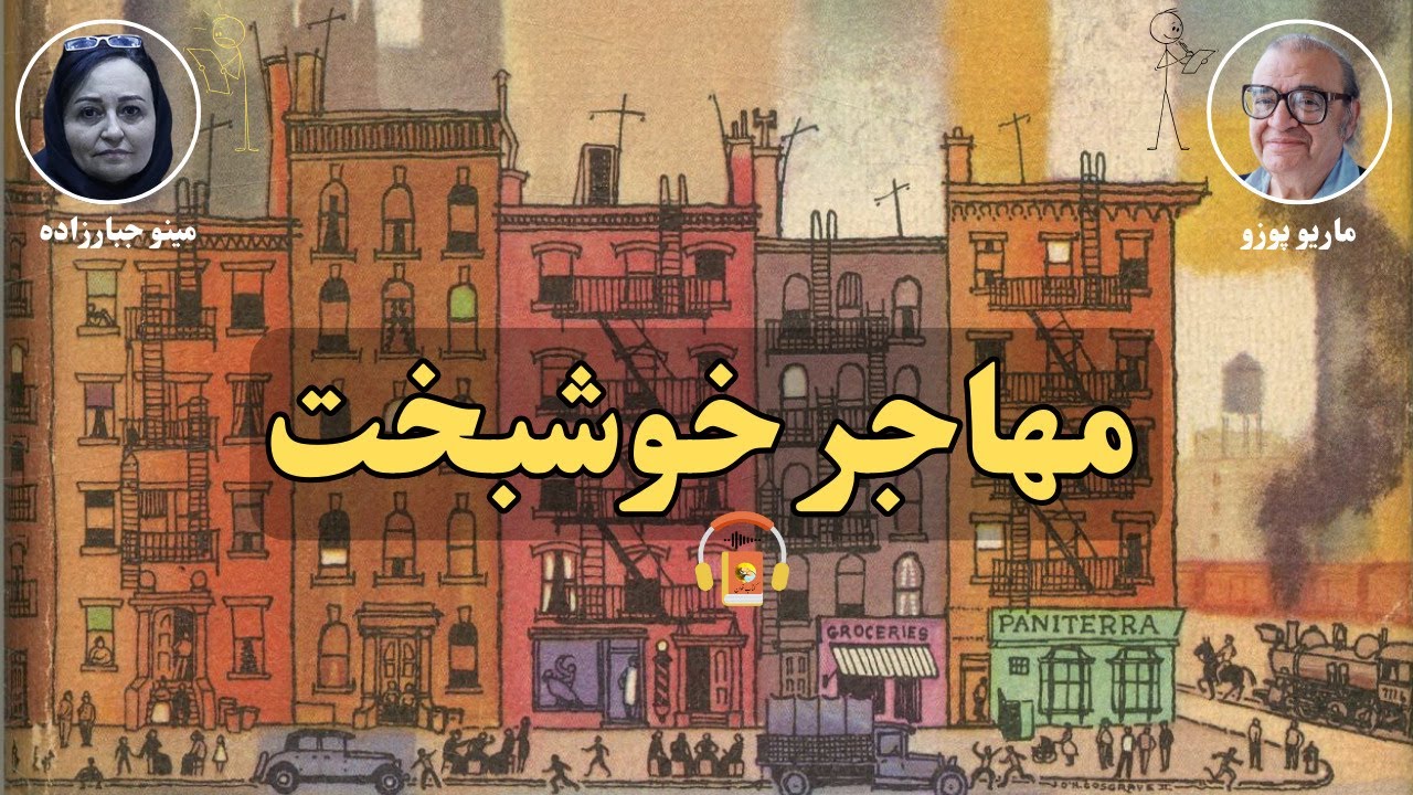 پوستر معرفی کتاب صوتی مهاجر خوشبخت نوشته ماریو پوزو