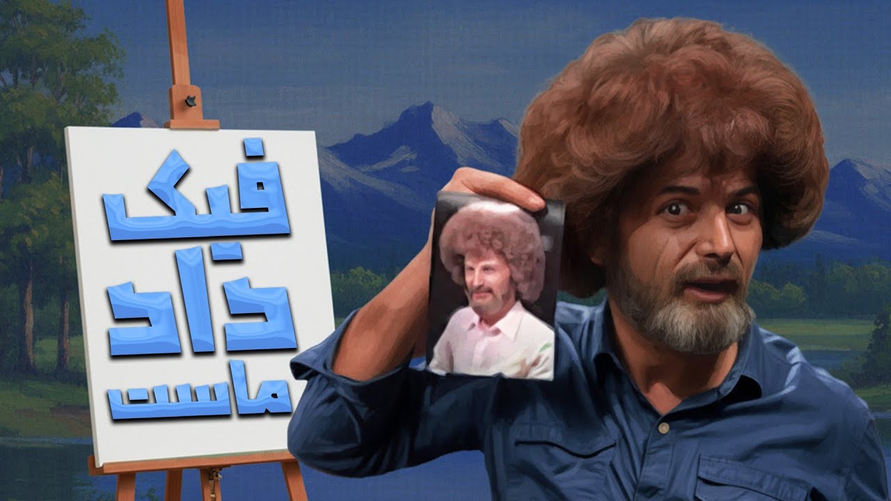 پوستر داد ماست هم زرنگ بازی رو تو ایران یاد گرفته 😂😂 خنده بازار