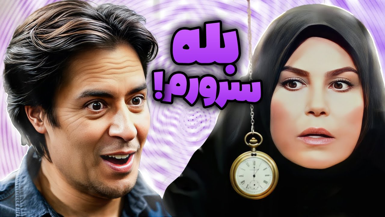 پوستر خسرو شکیبایی زنش رو هیپنوتیزم کرده! 😂 هر بار که میگه سیب،...