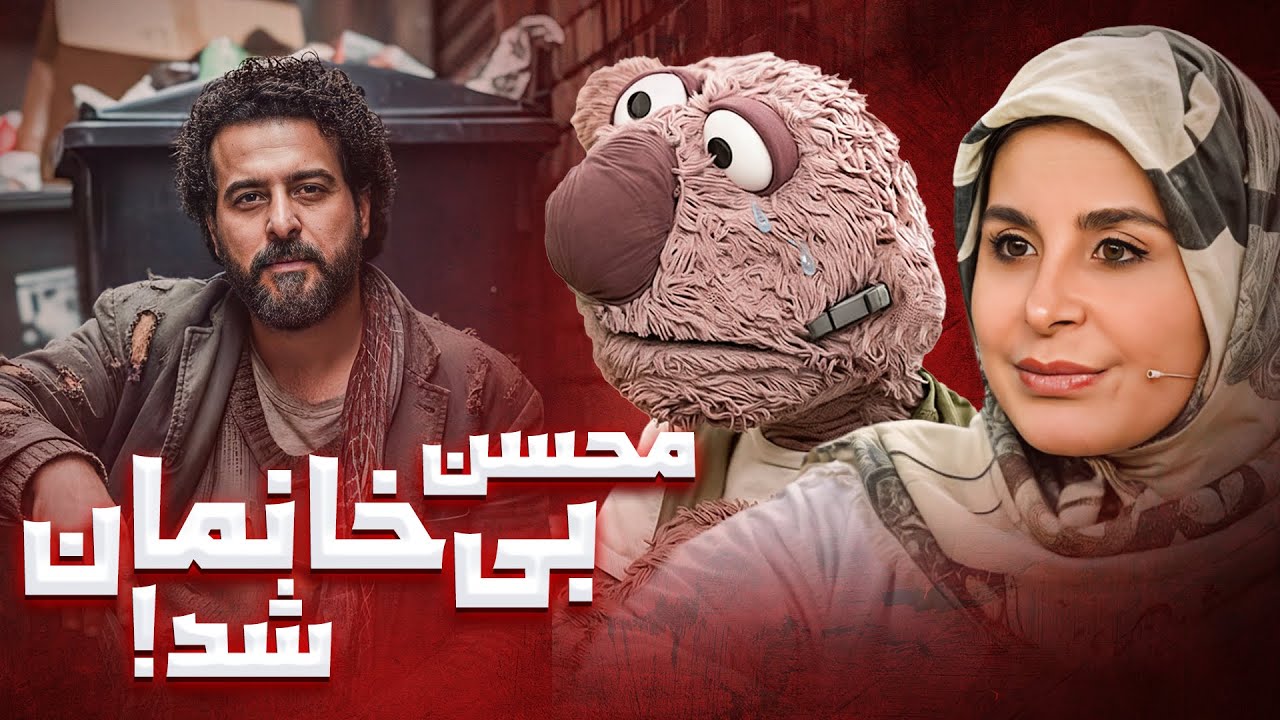 پوستر جناب خان به دنیای فروش مال غیر پا گذاشت! 😂 خانه‌ی محسنو...