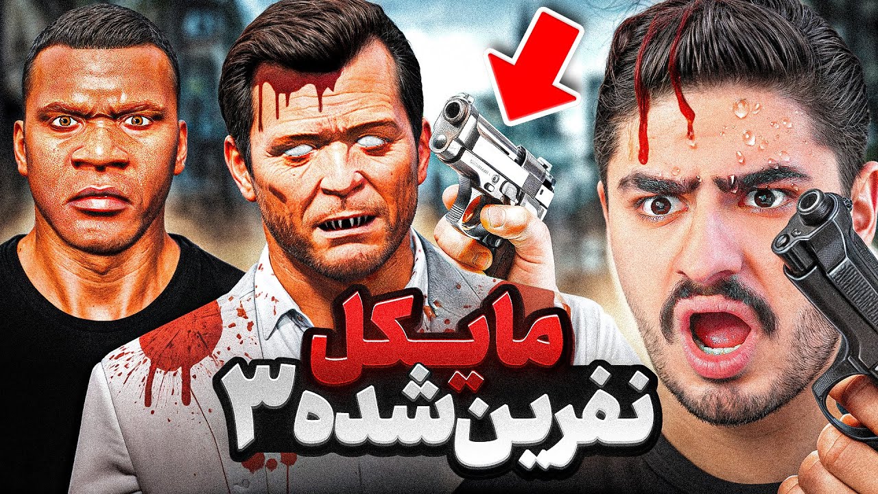 پوستر پایان نهایی نابودی مایکل در نهایت😢