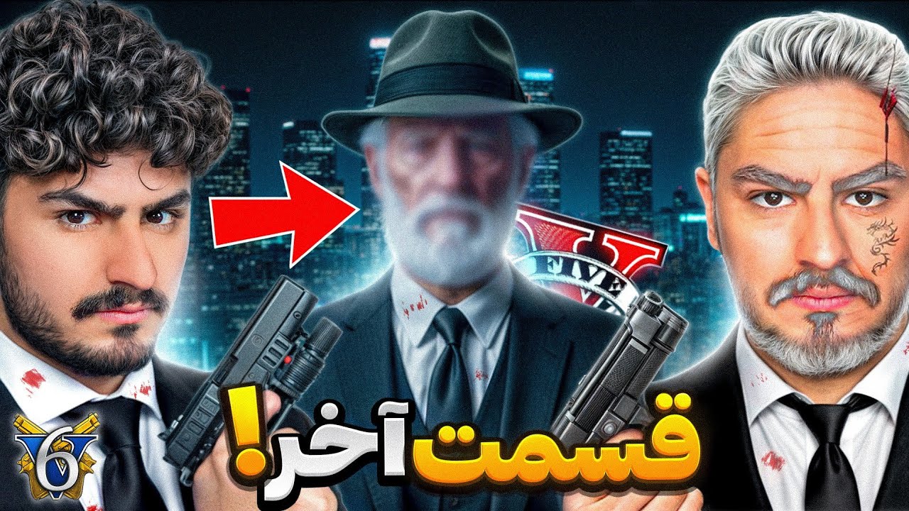 پوستر آخرین ویدیو من و رئیس در بازی جی تی ای!