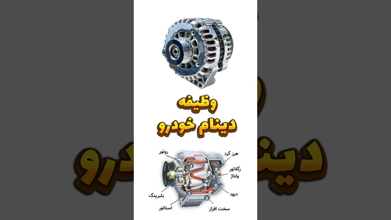وظایف دینام خودرو و نشانه‌های خرابی آن را بشناسید! 🚗