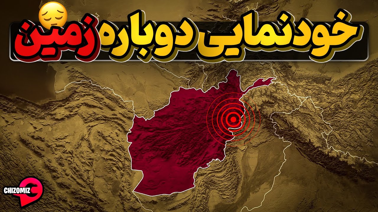 پوستر زمین‌لرزه‌ای دیگر در شرق افغانستان