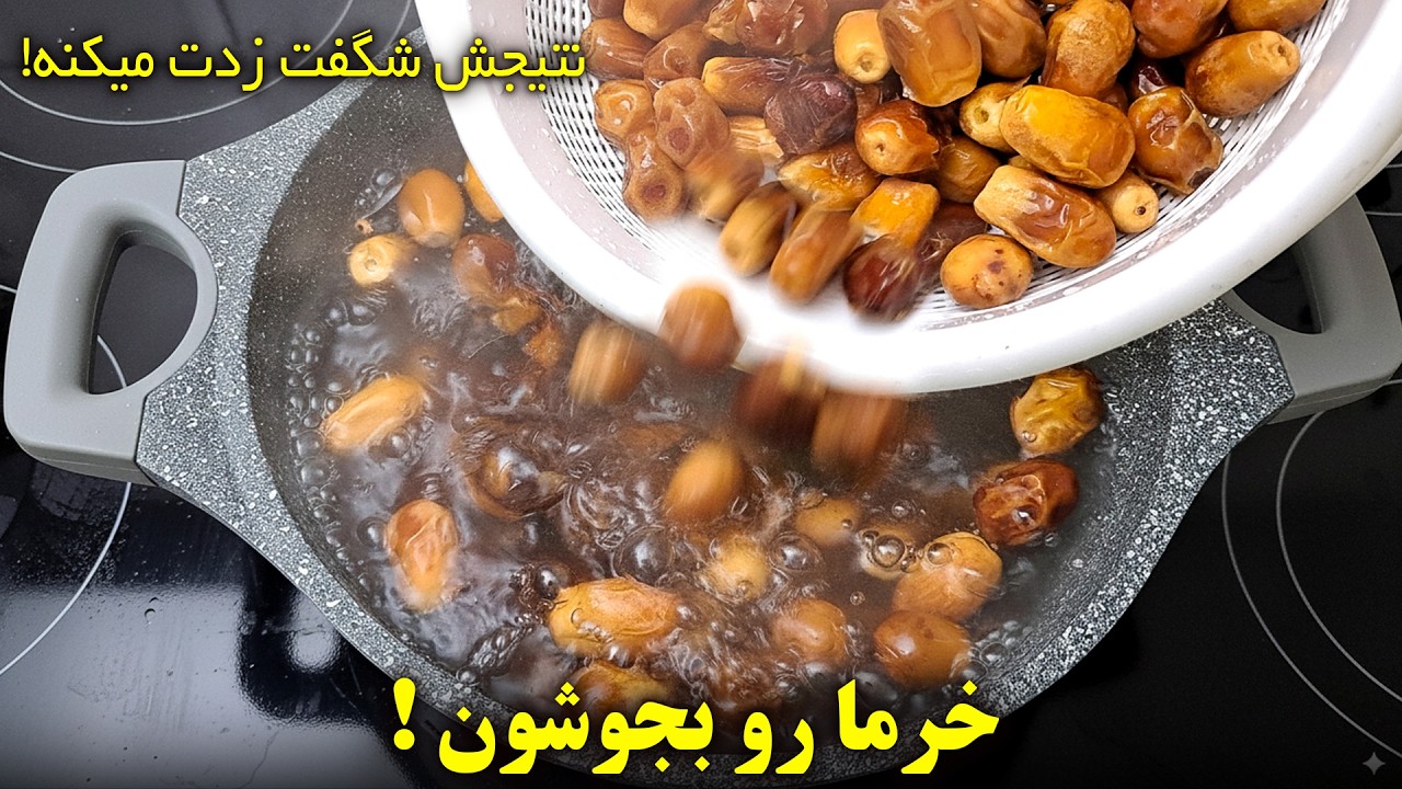 تبدیل خرما به غذای شگفت‌انگیز با جوشاندن! 😱