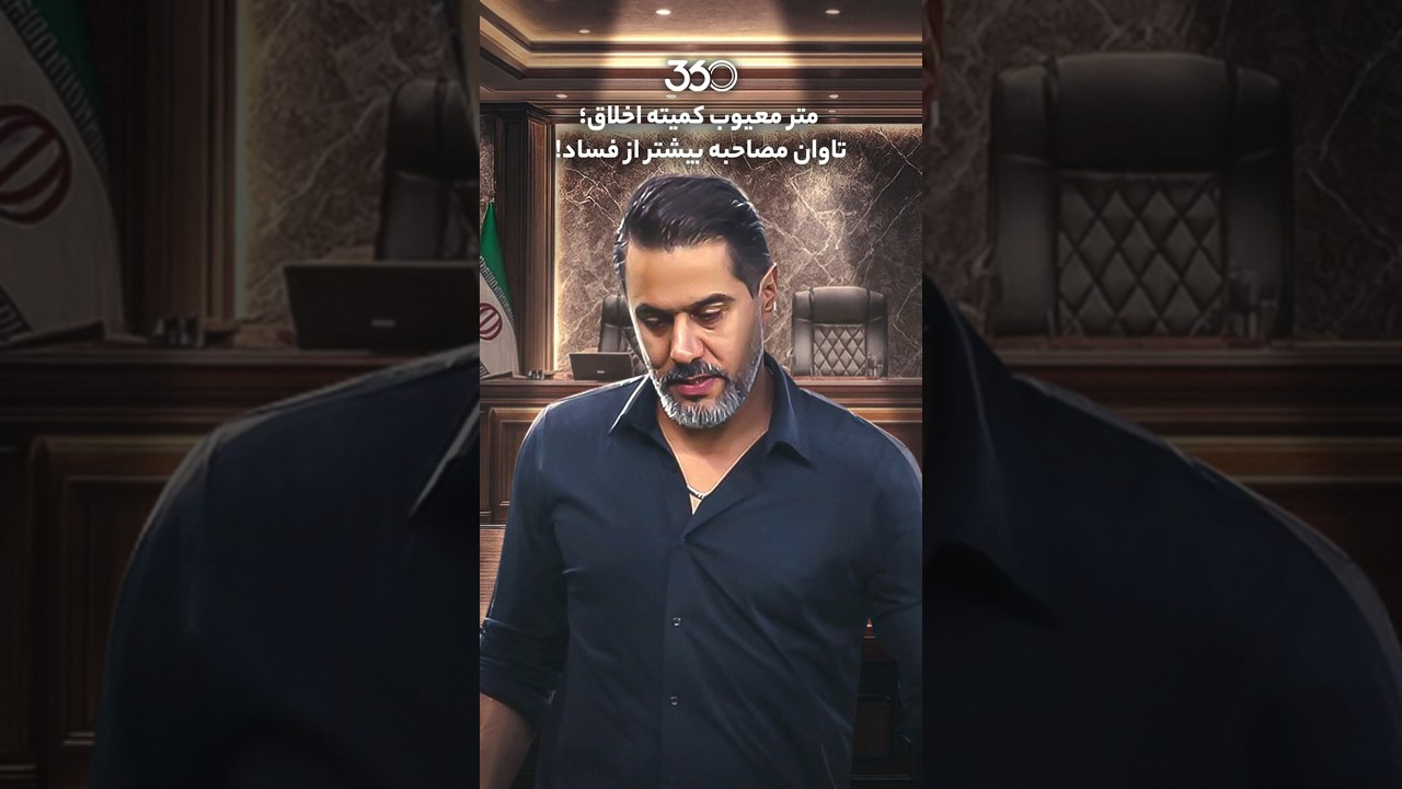 پوستر تأثیر متر معیوب بر کمیته اخلاق؛ پیامدهای مصاحبه بیش از حد...