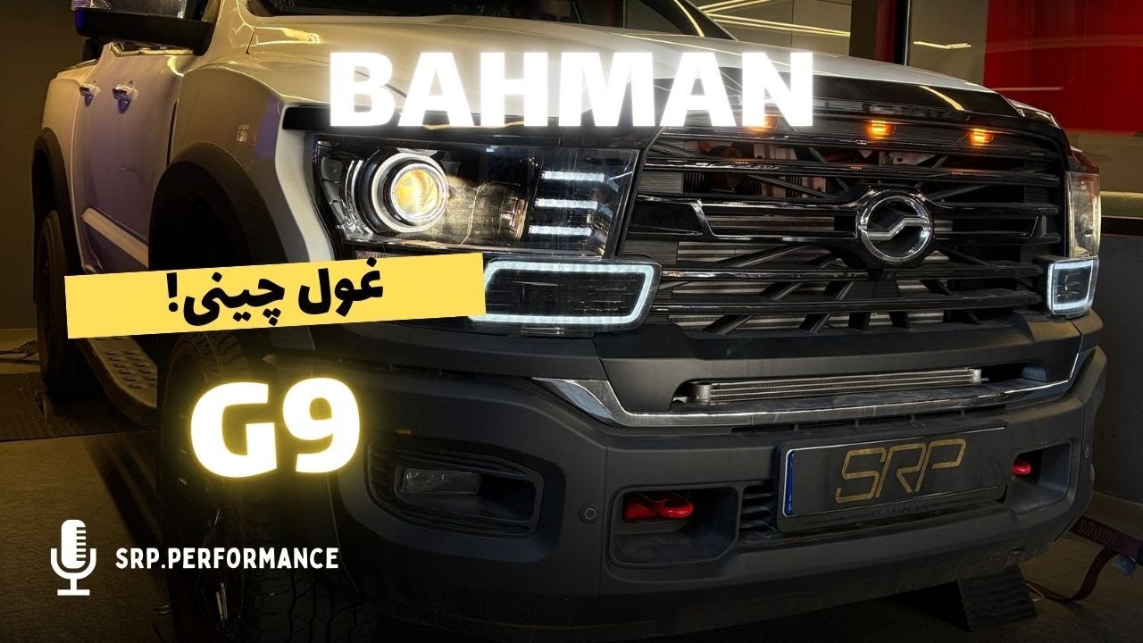 پوستر آزمایش فنی خودروی بامان G9 تراک یا پیکاپ؟