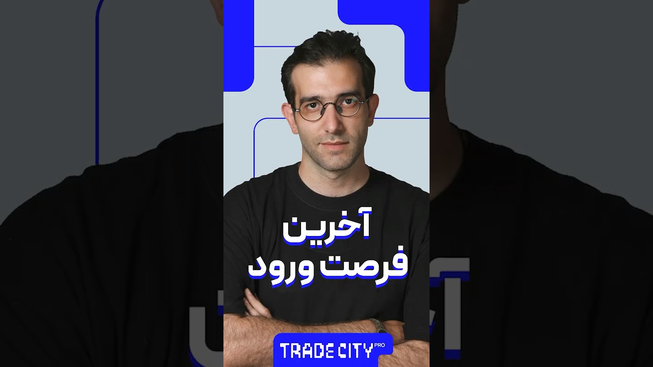 پوستر فرصت آخر ورود به بازار ارزهای دیجیتال!