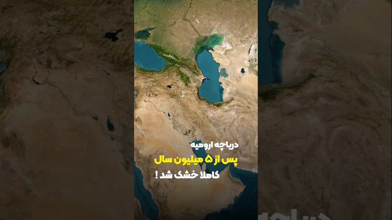 دریاچه ارومیه: تماشای 5 میلیون سال تاریخ
