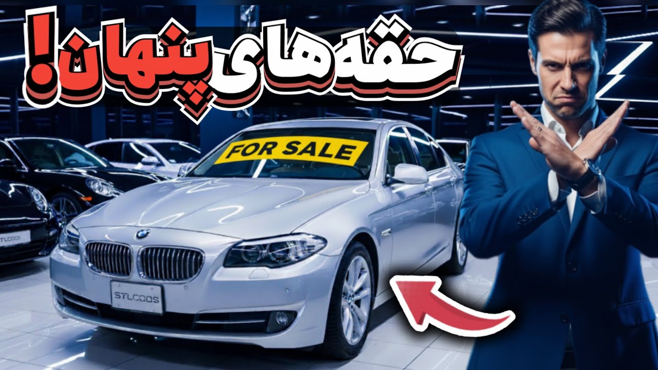 10 نکته مهم در مورد خرید خودروهای کارکرده که باید بدانید قبل از خرید! (قسمت اول)