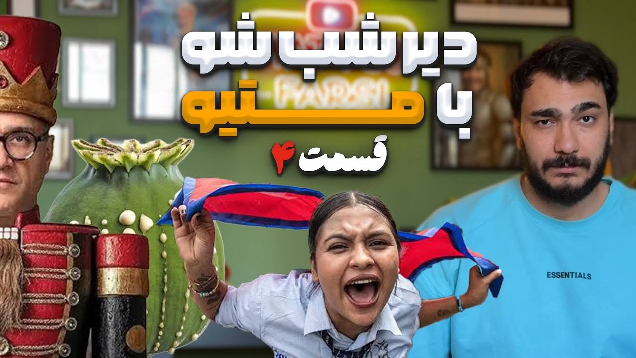 دیر شب شو با متیو - قسمت چهارم: از انقلاب نپال تا ترور چارلی کرک و ماجرای کارناوا