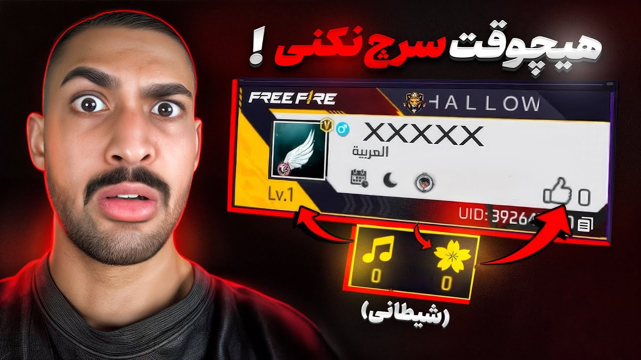 پوستر آیدی‌های شیطانی در فری فایر که هرگز نباید استفاده شوند..❌